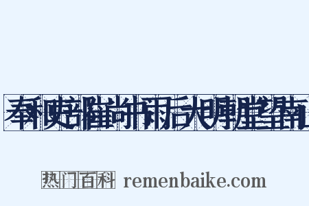 奉和吏部崔尚书雨后大明朝堂望南山是什么意思的图片